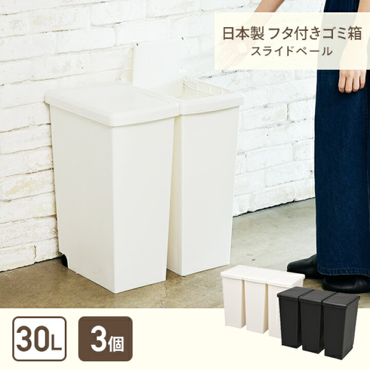 楽天市場】3個組 ゴミ箱 30L ふた付き ホワイト/ブラック すっきり 