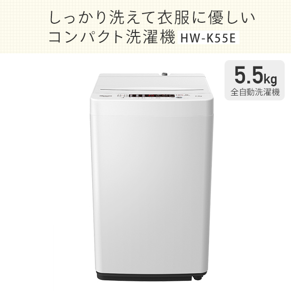 楽天市場】洗濯機 縦型 全自動洗濯機 洗濯5.5kg 最短10分洗濯 HW-K55E
