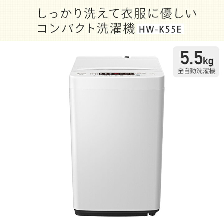 ハイセンス Hisense 洗濯機 一人暮らし 2021年製 全自動洗濯機 5.5kg  