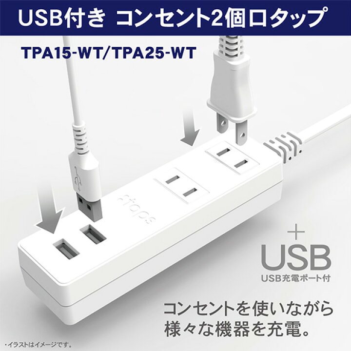 楽天市場 電源タップ 延長コード 電源コード 2個口 コンセントタップ Usbポート 2個口 2 5m 合計1400wまで Tpa25 Wt ホワイト 電源 たこ足 タコ足 タコ足配線 2口タップ Usb2ポート Usb延長コード 延長ケーブル Oaタップトップランド Topland 送料無料 くらしのｅ