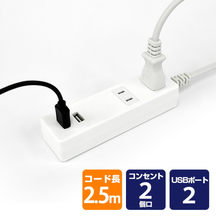 楽天市場 電源タップ 延長コード 電源コード 2個口 コンセントタップ Usbポート 2個口 2 5m 合計1400wまで Tpa25 Wt ホワイト 電源 たこ足 タコ足 タコ足配線 2口タップ Usb2ポート Usb延長コード 延長ケーブル Oaタップトップランド Topland 送料無料 くらしのｅ