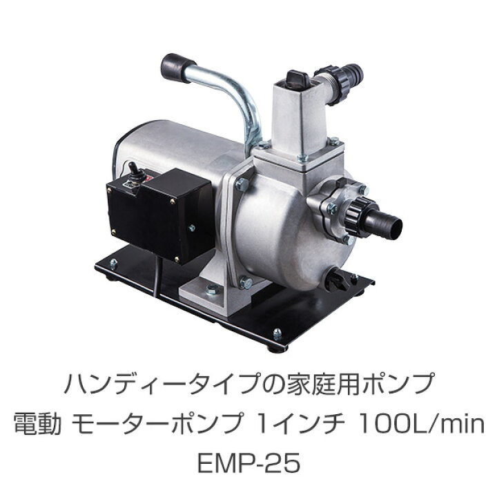 楽天市場】電動 モーターポンプ 1インチ 100L/min 散水 洗浄 EMP-25 