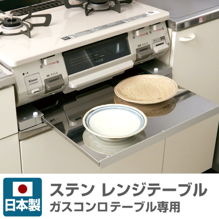楽天市場】ステンレス レンジテーブル スライドテーブル ガスコンロ下 
