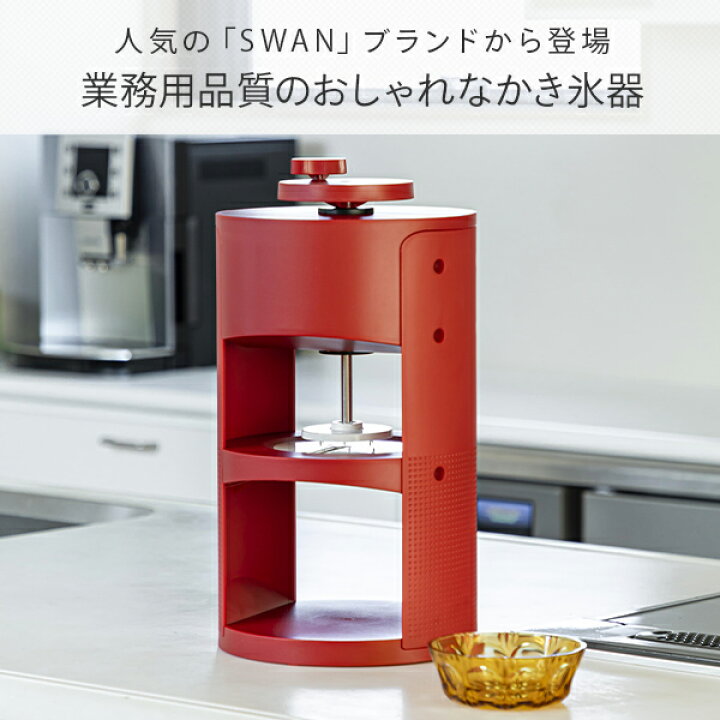 楽天市場】手動式かき氷機 氷削り器 SWAN かき氷器 conee 氷削機 