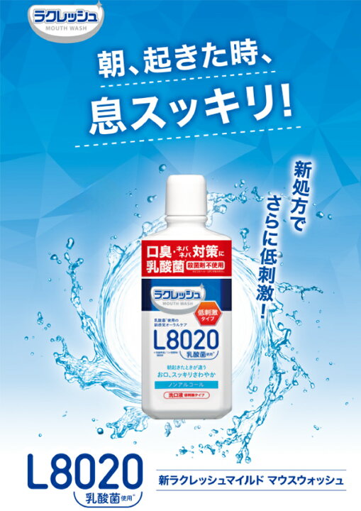 楽天市場】ラクレッシュ マイルド マウスウォッシュ L8020乳酸菌 450ml ノンアルコール5本セット マウスウォッシュ 洗口液 デンタルケア ノンアルコール 低刺激 乳酸菌 L8020 歯磨き 歯みがき 歯ブラシ ジェクス JEX 【送料無料】 : くらしのeショップ 楽天市場】ラクレッシュ マイルド マウスウォッシュ L8020乳酸菌 450ml ノンアルコール5本セット マウスウォッシュ 洗口液 デンタルケア ノンアルコール 低刺激 乳酸菌 L8020 歯磨き 歯みがき 歯ブラシ ジェクス JEX 【送料無料】 : くらしのeショップ