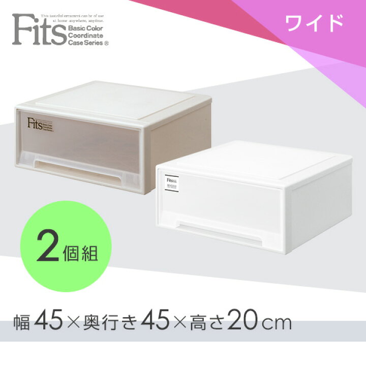 楽天市場】フィッツケース 2セット 幅45 奥行き45 高さ20 cm ワイド フィッツ 衣装ケース 収納ボックス 収納ケース 引き出し クローゼット クローゼット収納 押入れ 押入れ収納 fits 日本製 2個組 天馬 TENMA 【送料無料】 : くらしのeショップ 楽天市場】フィッツケース 2セット 幅45 奥行き45 高さ20 cm ワイド フィッツ 衣装ケース 収納ボックス 収納ケース 引き出し クローゼット クローゼット収納 押入れ 押入れ収納 fits 日本製 2個組 天馬 TENMA 【送料無料】 : くらしのeショップ