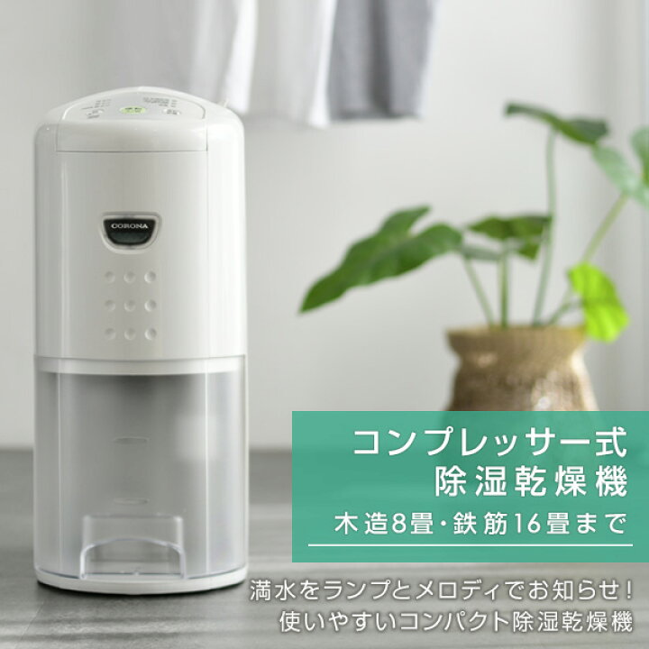楽天市場】除湿機 衣類乾燥除湿機 木造7畳・鉄筋14畳まで 除湿能力 6.3 