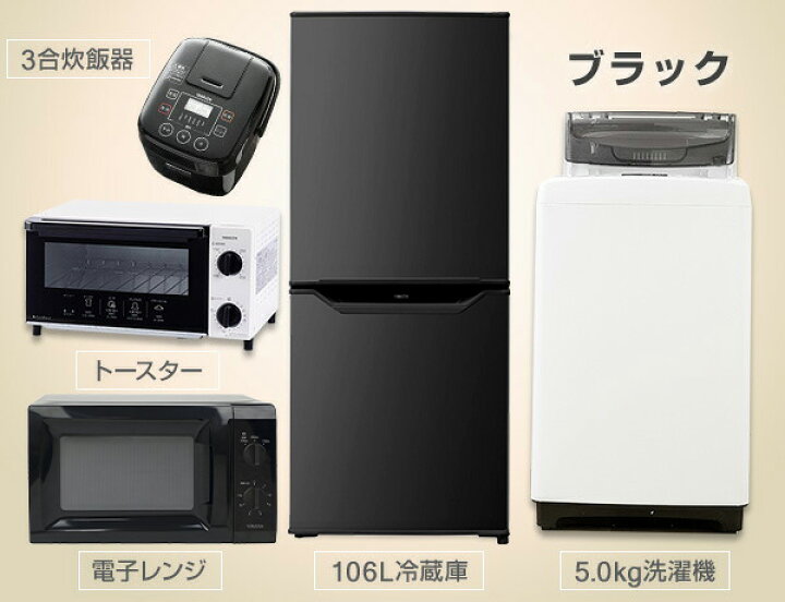楽天市場 新生活応援セット 家電セット 一人暮らし 新生活家電 5点セット 新品 106l冷蔵庫 5 0kg洗濯機 電子レンジ 3合炊き炊飯器 オーブントースター 1人暮らし 単身赴任 新生活 引越し 5点セット 寮 学生寮 山善 Yamazen 送料無料 くらしのｅショップ