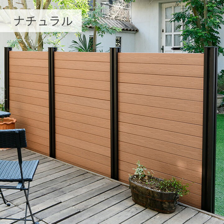 楽天市場】フェンス 目隠し 人工木 クローズ (幅90cm 高さ133cm) アルミ支柱 2本 KMFS-133+WPC1X4-8BR*14 ブラウン/ナチュラル ボーダーフェンス 目隠しフェンス 屋外 おしゃれ DIY 山善 YAMAZEN ガーデンマスター 【送料無料】 : くらしのeショップ 楽天市場】フェンス 目隠し 人工木 クローズ (幅90cm 高さ133cm) アルミ支柱 2本 KMFS-133+WPC1X4-8BR*14 ブラウン/ナチュラル ボーダーフェンス 目隠しフェンス 屋外 おしゃれ DIY 山善 YAMAZEN ガーデンマスター 【送料無料】 : くらしのeショップ