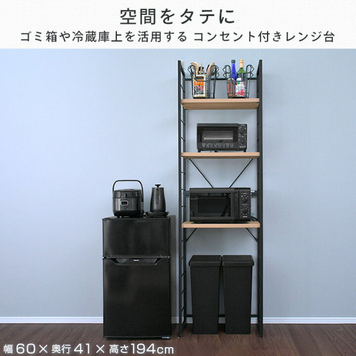 楽天市場 ゴミ箱上ラック コンセント付き 幅59 奥行き40 高さ195 5 Cm レンジ台 スリムラック ゴミ箱 上 収納 ラック ごみ箱上ラック 冷蔵庫上ラック レンジラック キッチンラック すきま すき間 すき間 一人暮らし ひとり暮らし 山善 Yamazen 送料無料 くらしの