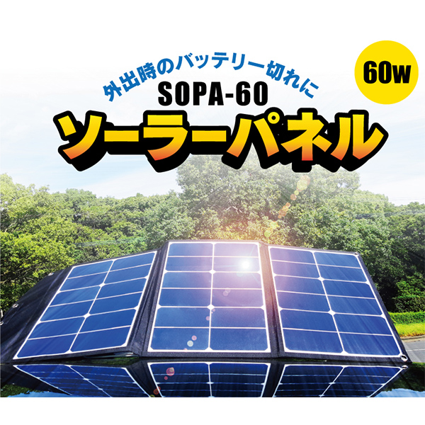 楽天市場】ソーラーパネル ソーラーパネル充電器 SOPA-60 折り畳み式 