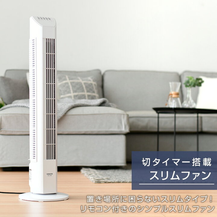 楽天市場】【2個セット】 扇風機 スリムファン 風量3段階 リモコン 静音 YSR-J802*2 スリム扇風機 ハイタワーファン タワーファン リビングファン リモコン 首振り おしゃれ サーキュレーター 2個組 換気 熱中症対策山善 YAMAZEN 【送料無料】 : くらしのeショップ 楽天市場】【2個セット】 扇風機 スリムファン 風量3段階 リモコン 静音 YSR-J802*2 スリム扇風機 ハイタワーファン タワーファン リビングファン リモコン 首振り おしゃれ サーキュレーター 2個組 換気 熱中症対策山善 YAMAZEN 【送料無料】 : くらしのeショップ