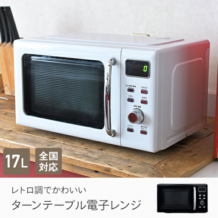 楽天市場 電子レンジ 17l ヘルツフリー 全国対応 クラシック レトロ調 Yru Cr170 W B レンジ レンヂ レトロレンジ クラシック レンジ ターンテーブル 解凍 あたため 温め 50hz 60hz 新生活 一人暮らし 引越し 弁当 おしゃれ 山善 Yamazen 送料無料 くらしのｅ