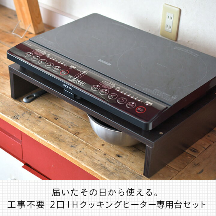 楽天市場】IHクッキングヒーター 2口 IHコンロ (幅56cmタイプ)＆専用台 