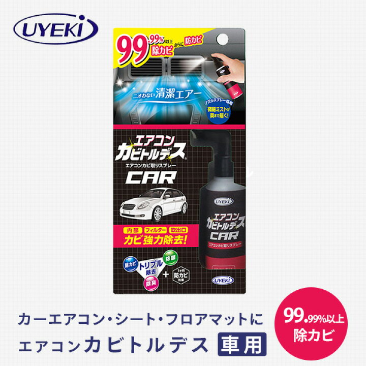 楽天市場 エアコンカビトルデス 車用 80ml カビトルデス かびとるです エアコン 防カビ におい 除菌 消臭 カビ取り剤 カビ防止 カビ カビ防止剤 ウエキ Uyeki 送料無料 くらしのｅショップ