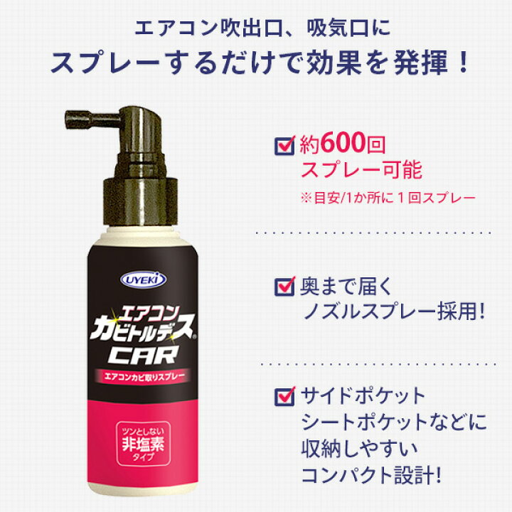 楽天市場 エアコンカビトルデス 車用 80ml カビトルデス かびとるです エアコン 防カビ におい 除菌 消臭 カビ取り剤 カビ防止 カビ カビ防止剤 ウエキ Uyeki 送料無料 くらしのｅショップ