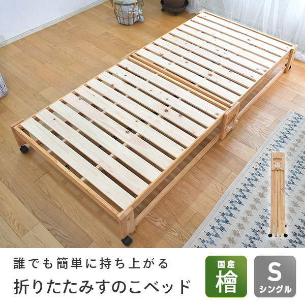 ひのき すのこベッド 折りたたみ シングル 国産 NK-2766 檜すのこベッド スノコベッド ベッド ベット 木製ベッド 折りたたみベッド 木製  ヒノキ 檜 ロータイプ キャスター付き 日本製 中居木工 【送料無料】 | くらしのｅショップ