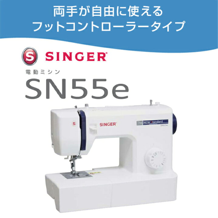 楽天市場】家庭用 電動ミシン フットコントローラータイプ SN55e 