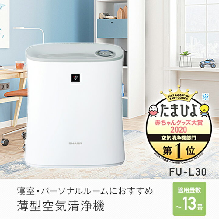 楽天市場 空気清浄機 プラズマクラスター7000 最大13畳 Fu L30w 空気清浄器 ウイルス 花粉 ほこり ハウスダスト タバコ たばこ 対策 脱臭 ペット 赤ちゃん ベビー 新生活 寝室 卓上 デスク 個室 シャープ Sharp 送料無料 くらしのｅショップ