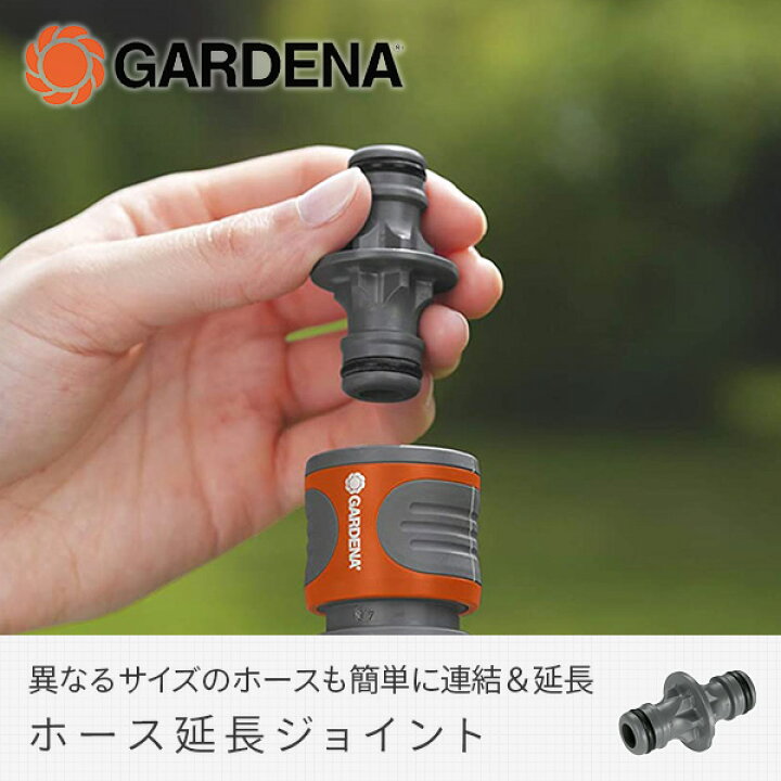 楽天市場 ホース延長ジョイント 2931 ガーデン 散水 庭 ガルデナ Gardena 送料無料 くらしのｅショップ