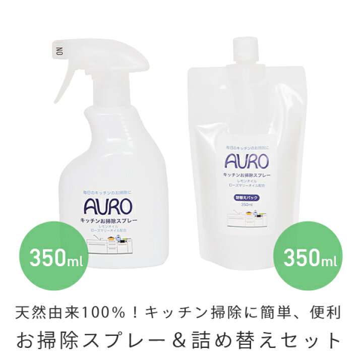楽天市場 アウロ キッチン お掃除スプレー 350ml 詰め替え 350ml セット キッチン お掃除スプレー 詰め替え セット 掃除用品 掃除 天然素材 安心安全 赤ちゃん ベビー 正規品 アウロ Auro 送料無料 くらしのｅショップ