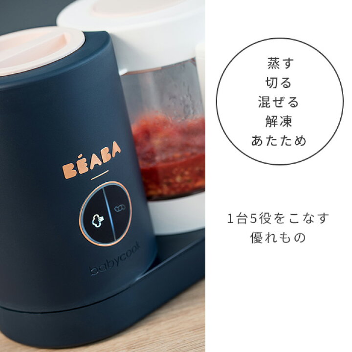 Beaba Babycook ベアバのベビークックneo 幼児 フィーディング 離乳食グッズ ベビーフードミル 離乳食 安全 乳児 出産祝い 食育