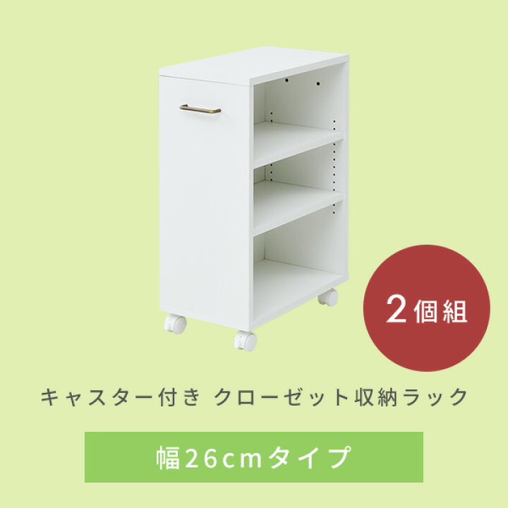 市場】【7 1より値上げします】2個組 収納ラック キャスター付き 幅26 奥行き48 高さ65 cm ECSR-4526 ホワイト(無地) クローゼット クローゼット収納 クローゼットの中 ウォークインクローゼット 階段下 山善 YAMAZEN 【送料無料】 : くらしのeショップ 市場】【7 1より値上げします】2個組 収納ラック キャスター付き 幅26 奥行き48 高さ65 cm ECSR-4526 ホワイト(無地) クローゼット クローゼット収納 クローゼットの中 ウォークインクローゼット 階段下 山善 YAMAZEN 【送料無料】 : くらしのeショップ