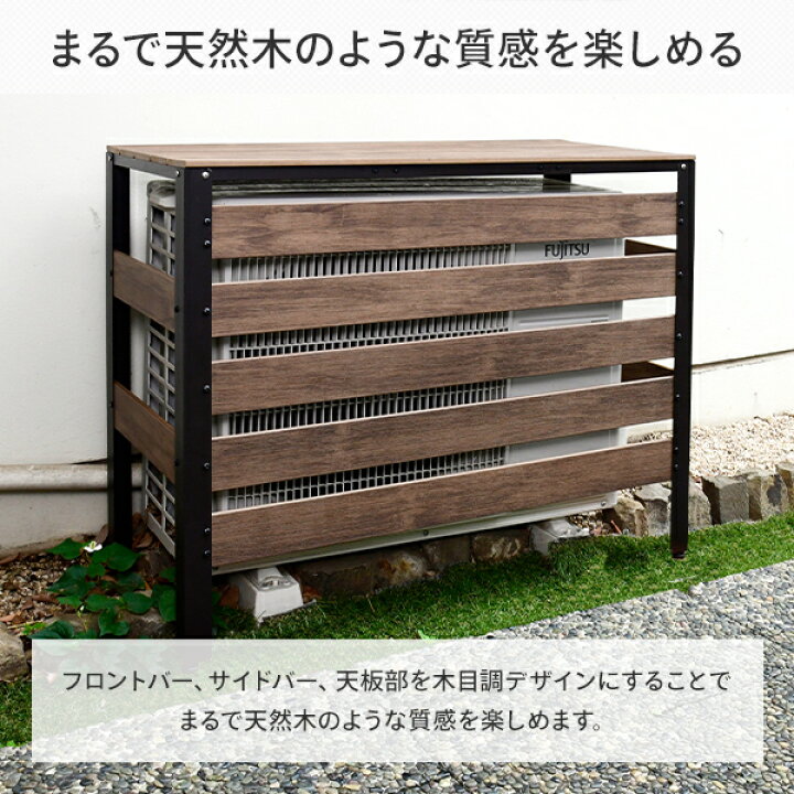 楽天市場 エアコン室外機カバー 木目調 おしゃれ ダークブラウン エアコンカバー 日よけカバー 室外機ラック エアコンラック 山善 Yamazen ガーデンマスター 送料無料 くらしのｅショップ