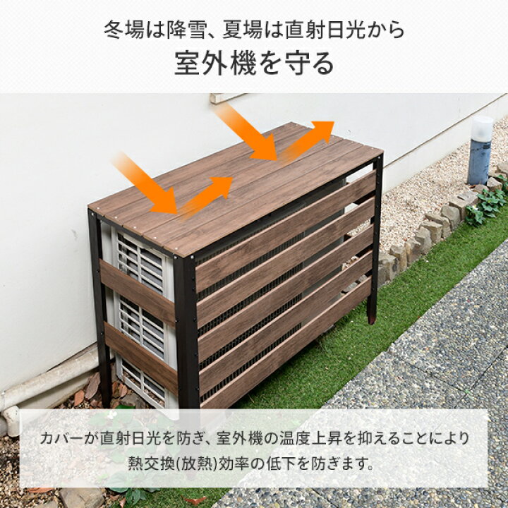 楽天市場 エアコン室外機カバー 木目調 おしゃれ ダークブラウン エアコンカバー 日よけカバー 室外機ラック エアコンラック 山善 Yamazen ガーデンマスター 送料無料 くらしのｅショップ