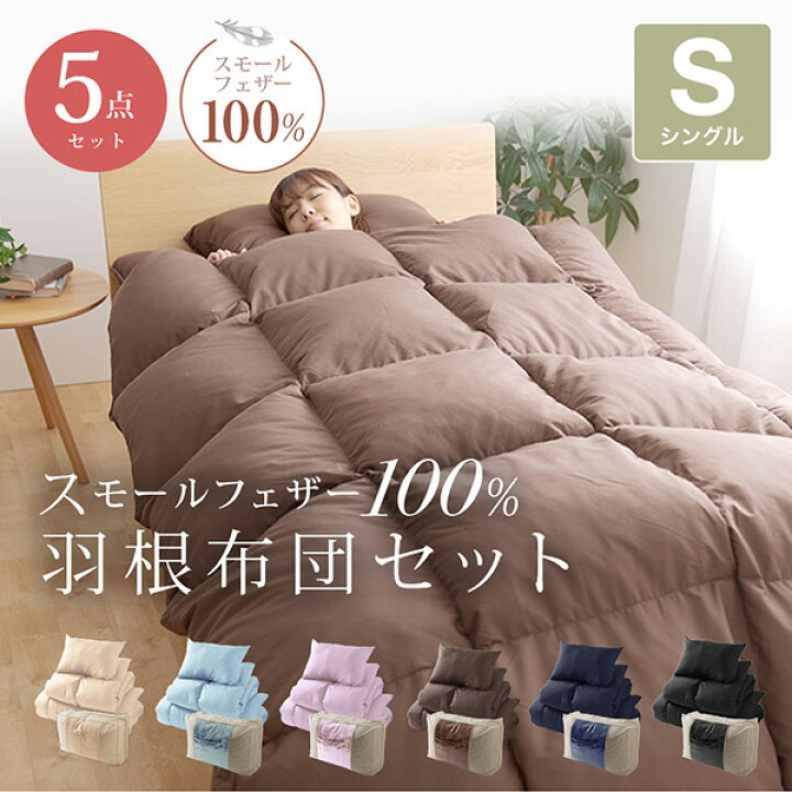 最大76%オフ! スモールフェザー100% 羽根布団 7点セット 布団カバーセット付き シングル 布団セット 組布団 ふとんセット 寝具セット 掛け布団 敷き布団 枕 掛けカバー discoversvg.com 最大76%オフ! スモールフェザー100% 羽根布団 7点セット 布団カバーセット付き シングル 布団セット 組布団 ふとんセット 寝具セット 掛け布団 敷き布団 枕 掛けカバー discoversvg.com