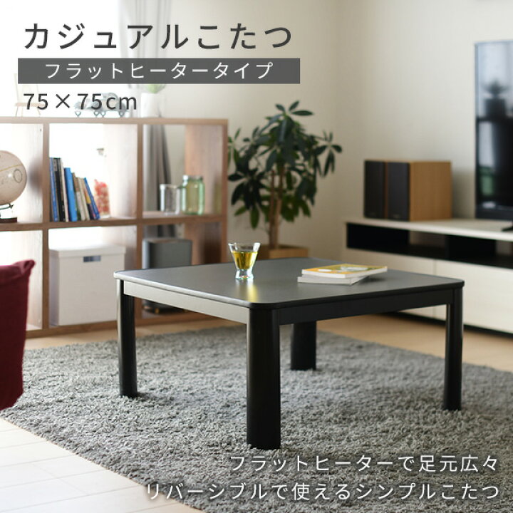 楽天市場】こたつ テーブル こたつテーブル カジュアルこたつ フラットヒーター 75×75cm 正方形 ESK-MDN758(B) ブラック 電気こたつ こたつヒーター コタツ 平面パネルヒーター フラット おしゃれ テーブル 机 デスク 炬燵 山善 YAMAZEN 【送料無料】 : くらしのeショップ 楽天市場】こたつ テーブル こたつテーブル カジュアルこたつ フラットヒーター 75×75cm 正方形 ESK-MDN758(B) ブラック 電気こたつ こたつヒーター コタツ 平面パネルヒーター フラット おしゃれ テーブル 机 デスク 炬燵 山善 YAMAZEN 【送料無料】 : くらしのeショップ