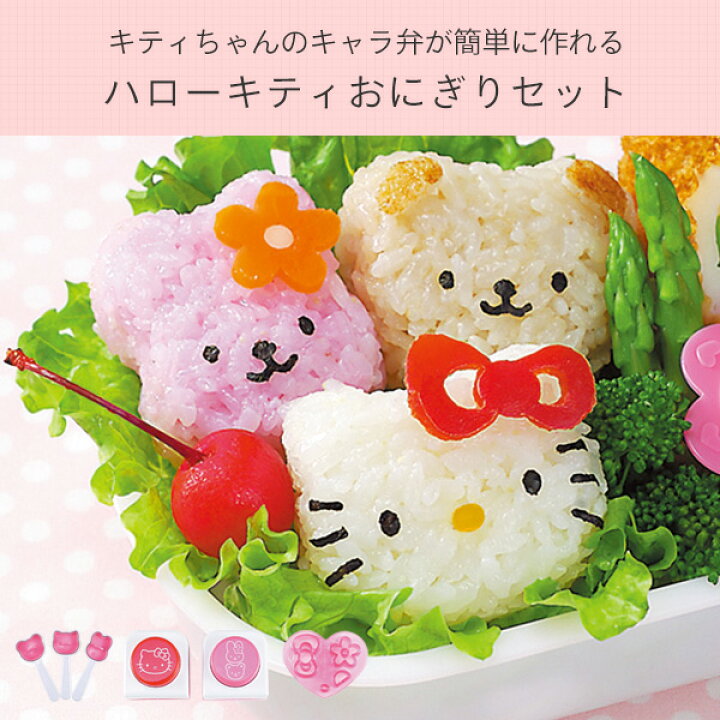 楽天市場 かわいい 簡単 ハローキティ キャシー ティッピー 抜き型 おにぎり 3種セット キッチン雑貨 キッチン用品 おにぎり おむすび おにぎり型 キャラ弁 キティ サンリオ 抜き型 アーネスト 送料無料 くらしのｅショップ