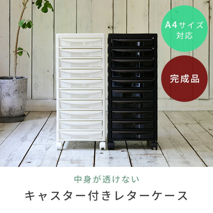 楽天市場】中が透けない サイドチェスト A4 (浅型10段) キャスター付き 