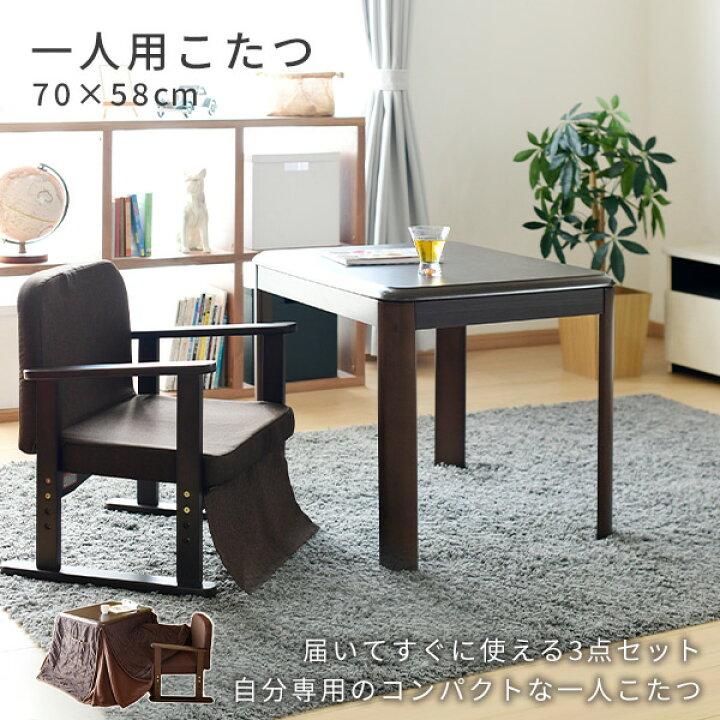 楽天市場】1人用こたつ こたつ布団 椅子 3点セット 長方形 70x58cm 高さ調節可能 300W石英管ヒーターVGA-70581 ダークブラウン こたつ コタツ 完成品 こたつテーブル ダイニングこたつ リビングこたつ ハイタイプこたつ 一人用 1人用 山善 YAMAZEN 【送料無料】 : くらし ... 楽天市場】1人用こたつ こたつ布団 椅子 3点セット 長方形 70x58cm 高さ調節可能 300W石英管ヒーターVGA-70581 ダークブラウン こたつ コタツ 完成品 こたつテーブル ダイニングこたつ リビングこたつ ハイタイプこたつ 一人用 1人用 山善 YAMAZEN 【送料無料】 : くらし ...