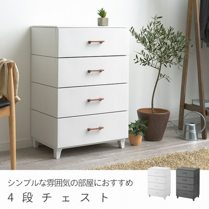 楽天市場】チェスト 4段 LCチェスト 幅56 奥行45 高さ87 cm 収納ケース 