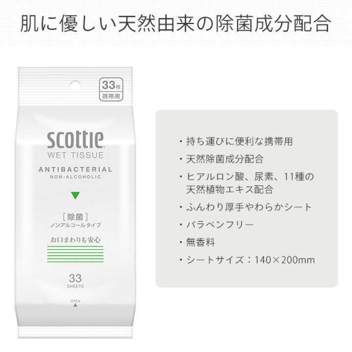 楽天市場】スコッティ SCOTTIE ウェットティッシュ 除菌 ノンアルコールタイプ 33枚×24パック 76947 スコッティ ウェットティッシュ 除菌 まとめ買い ケース販売 ノンアルコール 日本製紙クレシア 【送料無料】 : くらしのeショップ 楽天市場】スコッティ SCOTTIE ウェットティッシュ 除菌 ノンアルコールタイプ 33枚×24パック 76947 スコッティ ウェットティッシュ 除菌 まとめ買い ケース販売 ノンアルコール 日本製紙クレシア 【送料無料】 : くらしのeショップ