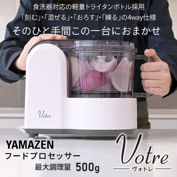 楽天市場 フードプロセッサー ミキサー 電動おろし器 Mfc G501 W みじん切り器 おろし ブレンダー 電動 フードチョッパー 離乳食 フードカッター きざむ 混ぜる まぜる おろす 練る ペースト 静音 山善 Yamazen ヴォトレ Votre 送料無料 くらしのｅショップ