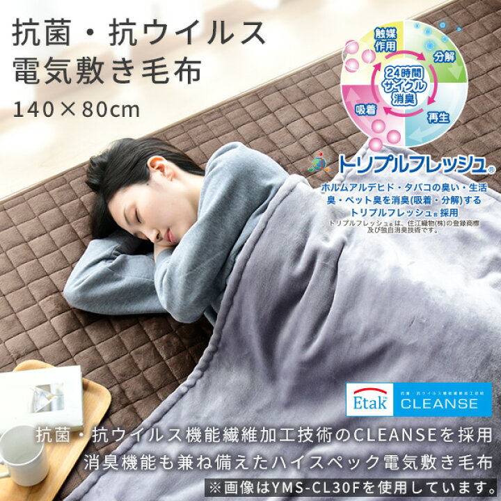 楽天市場】抗菌・抗ウイルス 電気毛布 敷毛布 140×80cm YMS-CL30F 電気敷毛布 電気敷き毛布 電気ブランケット 電気ひざ掛け毛布 シングルサイズ フランネル 山善 YAMAZEN 【送料無料】 : くらしのeショップ 楽天市場】抗菌・抗ウイルス 電気毛布 敷毛布 140×80cm YMS-CL30F 電気敷毛布 電気敷き毛布 電気ブランケット 電気ひざ掛け毛布 シングルサイズ フランネル 山善 YAMAZEN 【送料無料】 : くらしのeショップ
