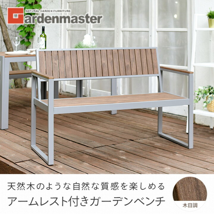 楽天市場】ガーデンベンチ 屋外 木目調 アームレスト付き KPB-120A(DBR 