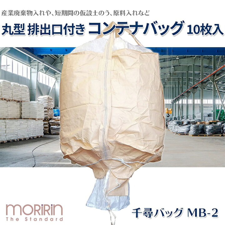 楽天市場】フレコンバック 10枚入 直径110×高さ110cm 耐荷重1t 丸型 排 