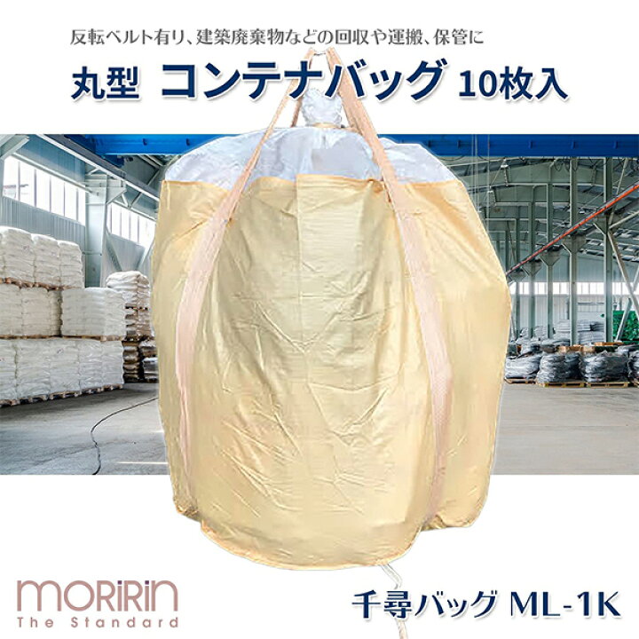 楽天市場】フレコンバック 10枚入 直径110×高さ108cm 耐荷重1t 丸型 排 