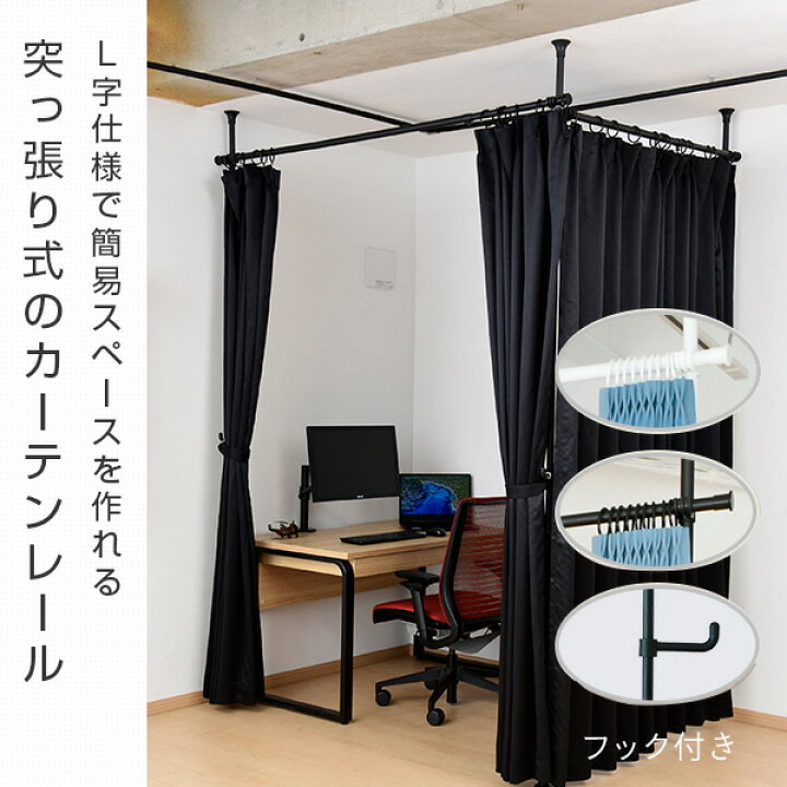 楽天市場】つっぱり カーテンレール L字 コーナー 直線最大530cm 