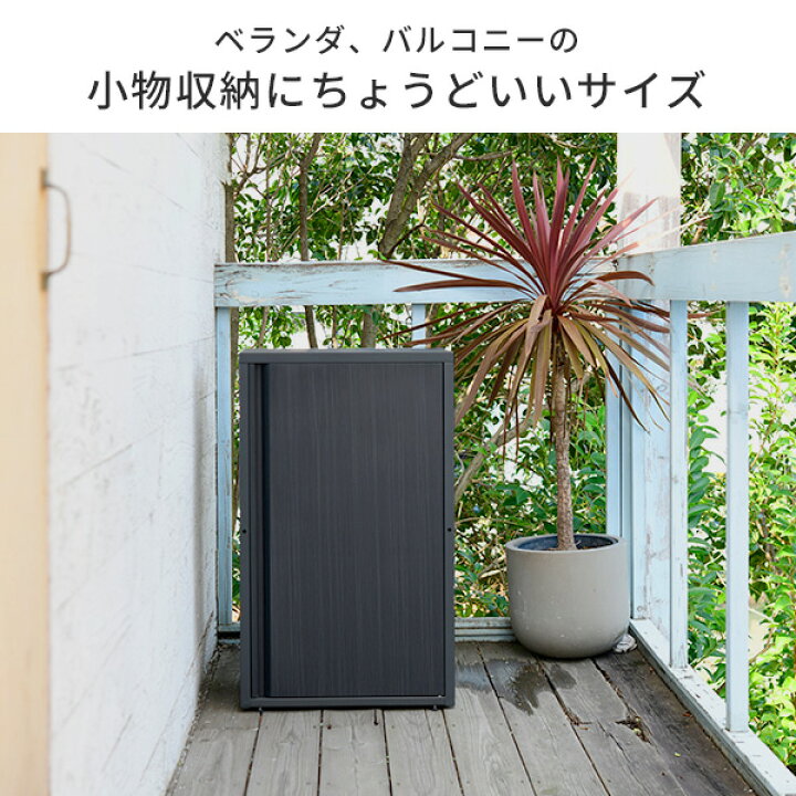 楽天市場】物置 屋外 小型 ベランダ バルコニー 木目調 アジャスター 