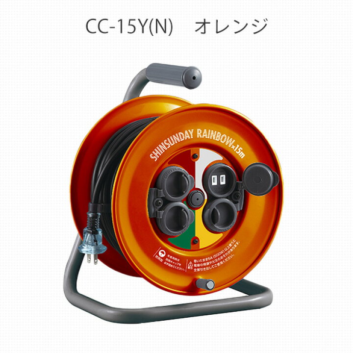 楽天市場】コードリール 15m 防雨型 2P 4個口 コンセント CC-15Y 電源 