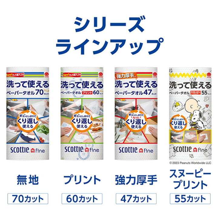 楽天市場】スコッティ ファイン 洗って使えるペーパータオルスヌーピープリント 55カット 1ロール×24パック キッチンペーパー キッチンタオル ふきん ダスター スヌーピー 日本製 日本製紙クレシア 【送料無料】 : くらしのeショップ 楽天市場】スコッティ ファイン 洗って使えるペーパータオルスヌーピープリント 55カット 1ロール×24パック キッチンペーパー キッチンタオル ふきん ダスター スヌーピー 日本製 日本製紙クレシア 【送料無料】 : くらしのeショップ