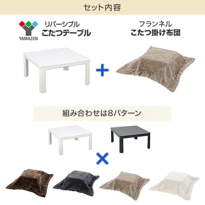 楽天市場】【5%OFFクーポン対象 10/24 10:59迄】こたつ&こたつ掛け布団セット 正方形 75×75cm 天板リバーシブル SEU-752+20255106 こたつ2点セット こたつセット フランネルこたつ掛け布団 コタツ 山善 YAMAZEN 【送料無料】 : くらしのeショップ 楽天市場】【5%OFFクーポン対象 10/24 10:59迄】こたつ&こたつ掛け布団セット 正方形 75×75cm 天板リバーシブル SEU-752+20255106 こたつ2点セット こたつセット フランネルこたつ掛け布団 コタツ 山善 YAMAZEN 【送料無料】 : くらしのeショップ