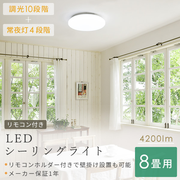 楽天市場】LEDシーリングライト(8畳用) リモコン付き 4200lm 10段階調 