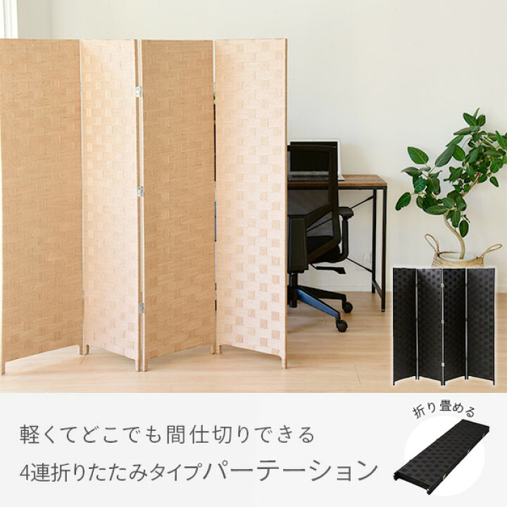 楽天市場】間仕切り パーテーション 衝立 自立 4連 高さ148cm 軽量 