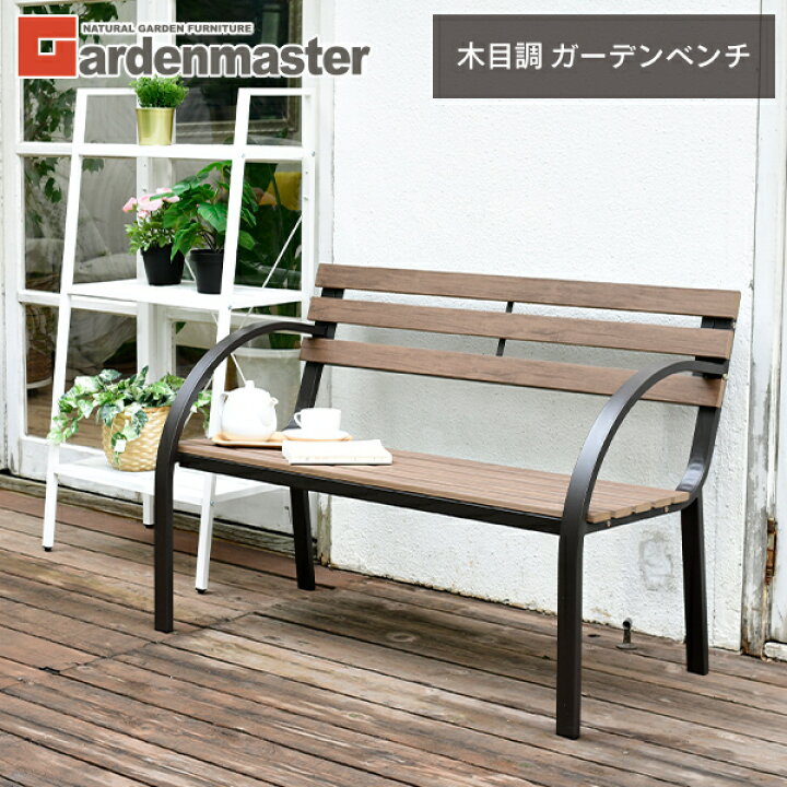 楽天市場】ガーデンベンチ 幅110cm 木目調 おしゃれ PLC-D08(DBR 