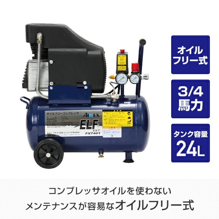 楽天市場】エアーコンプレッサ オイルフリー式 ELF エルフ FX7401 